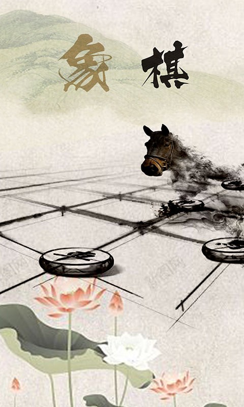 象棋高手对弈 游戏截图